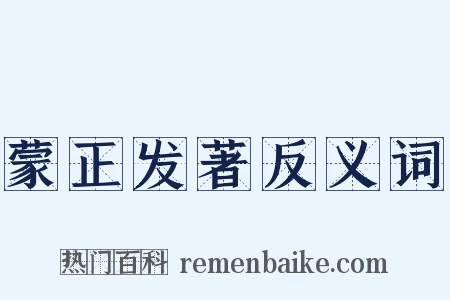 蒙正发著反义词是什么意思的图片